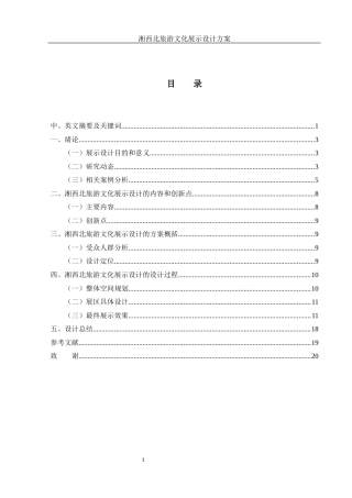 25年WH视觉传达设计 湘西北旅游文化展示设计方案1.33-AI11.6最终稿-约10121字符.docx