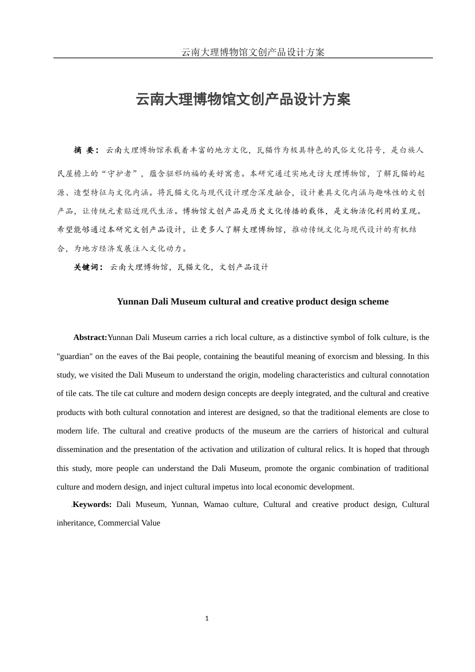 25年WH视觉传达设计 云南大理博物馆文创产品设计方案11.27-AI15.27最终稿-约5731字符.docx_第2页