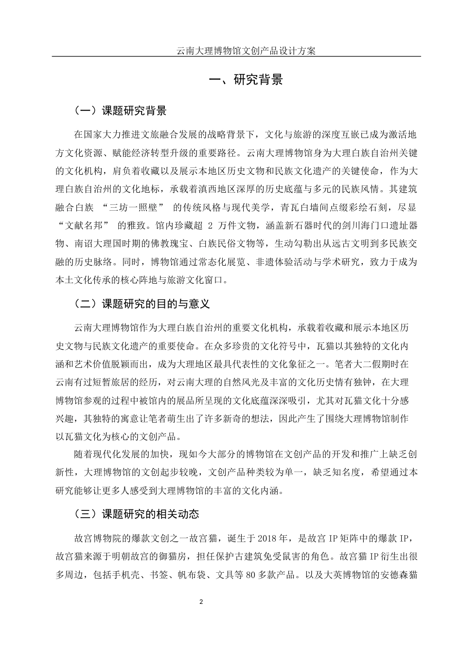 25年WH视觉传达设计 云南大理博物馆文创产品设计方案11.27-AI15.27最终稿-约5731字符.docx_第3页