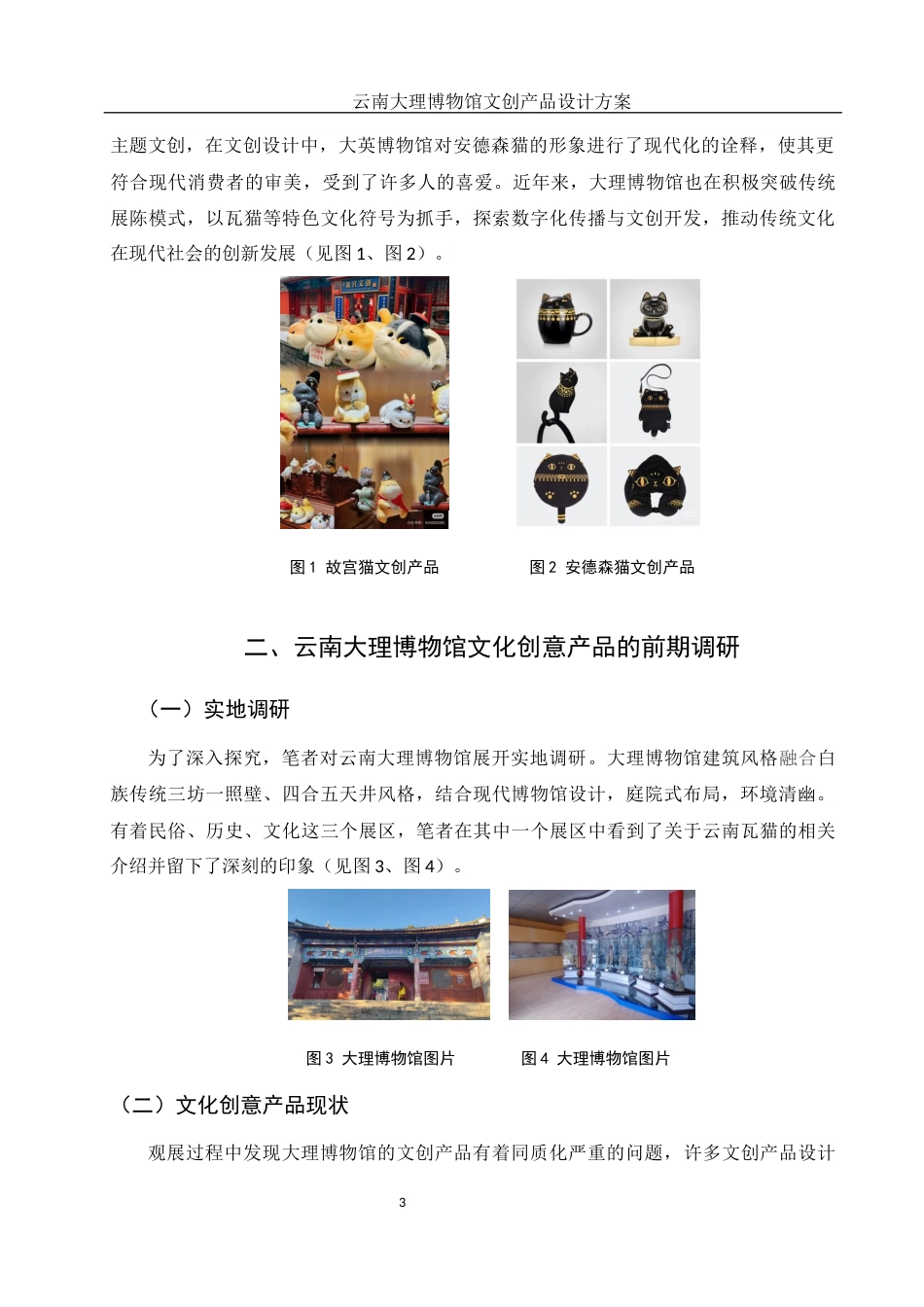 25年WH视觉传达设计 云南大理博物馆文创产品设计方案11.27-AI15.27最终稿-约5731字符.docx_第4页