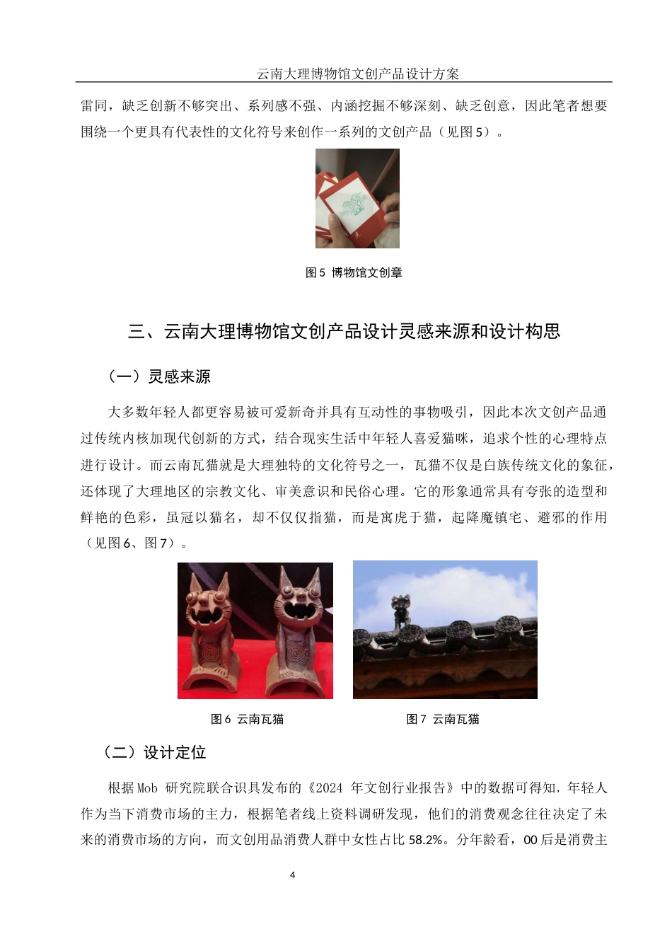 25年WH视觉传达设计 云南大理博物馆文创产品设计方案11.27-AI15.27最终稿-约5731字符.docx_第5页