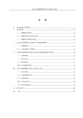 25年WH视觉传达设计 云南大理博物馆文创产品设计方案11.27-AI15.27最终稿-约5731字符.docx