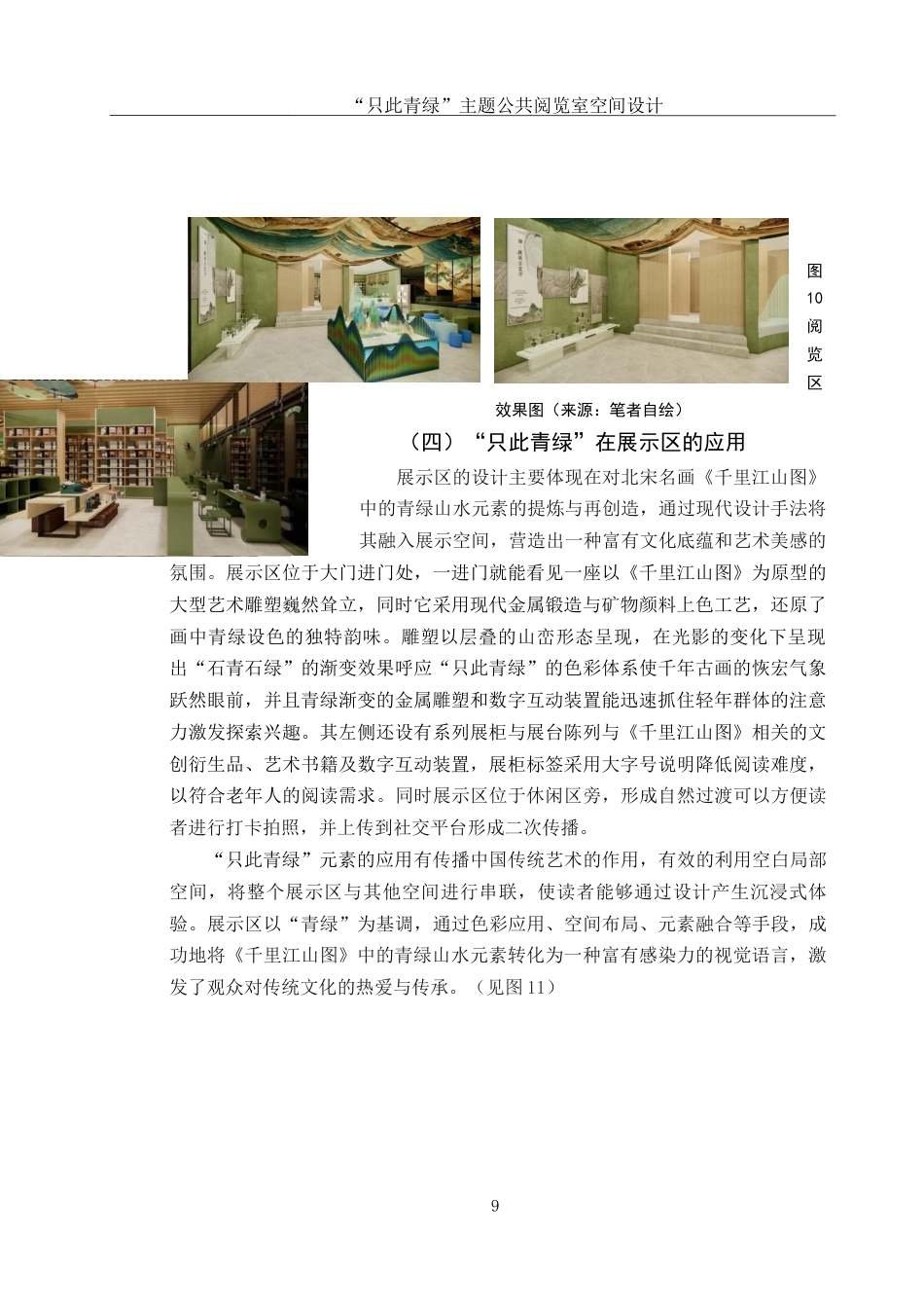 25年WH环境设计 “只此青绿”主题公共阅览室空间设计12.2-AI10.49最终稿-约7169字符.docx_第10页