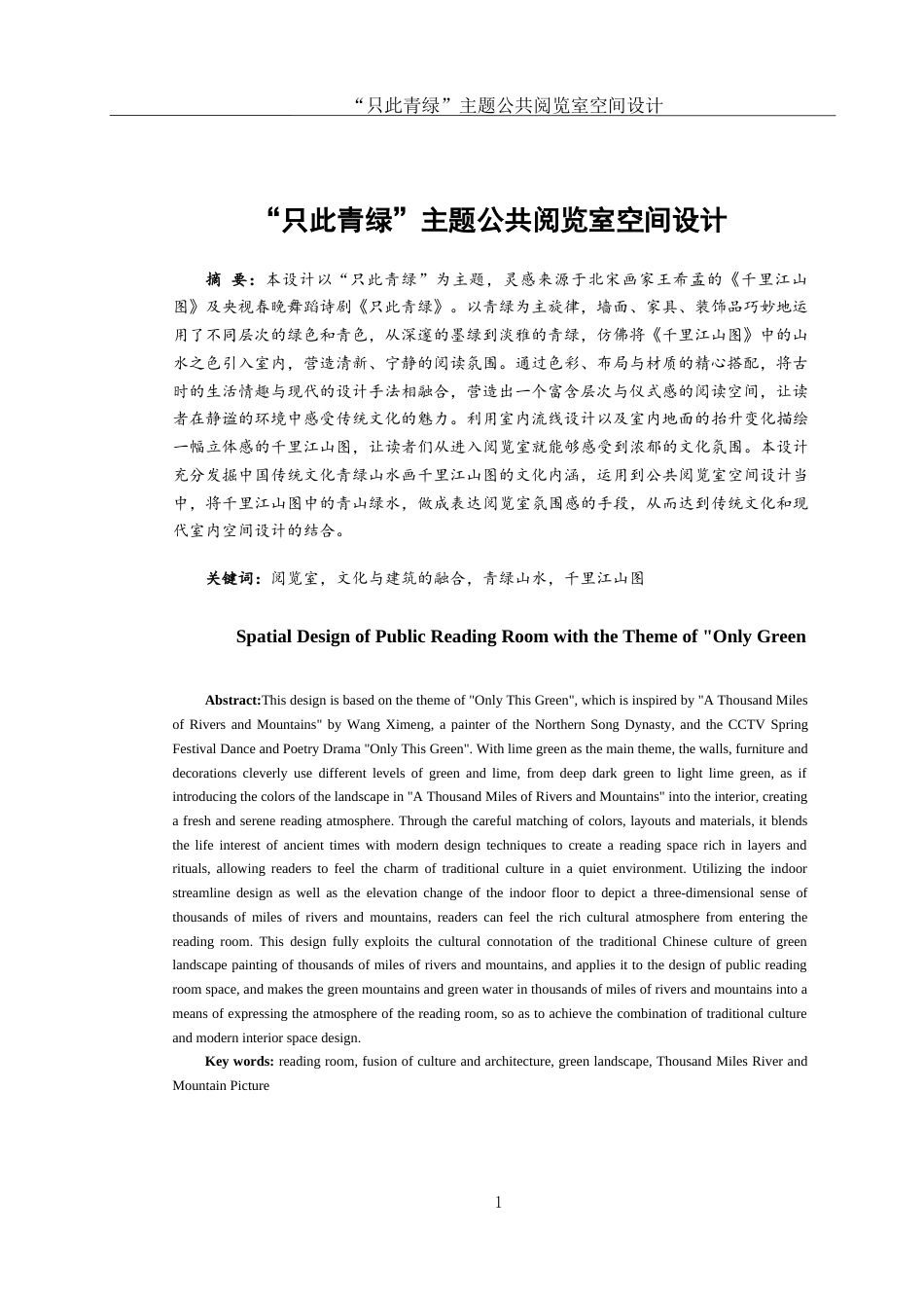 25年WH环境设计 “只此青绿”主题公共阅览室空间设计12.2-AI10.49最终稿-约7169字符.docx_第2页