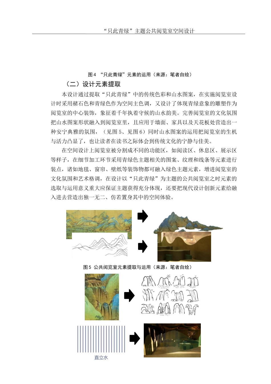 25年WH环境设计 “只此青绿”主题公共阅览室空间设计12.2-AI10.49最终稿-约7169字符.docx_第6页