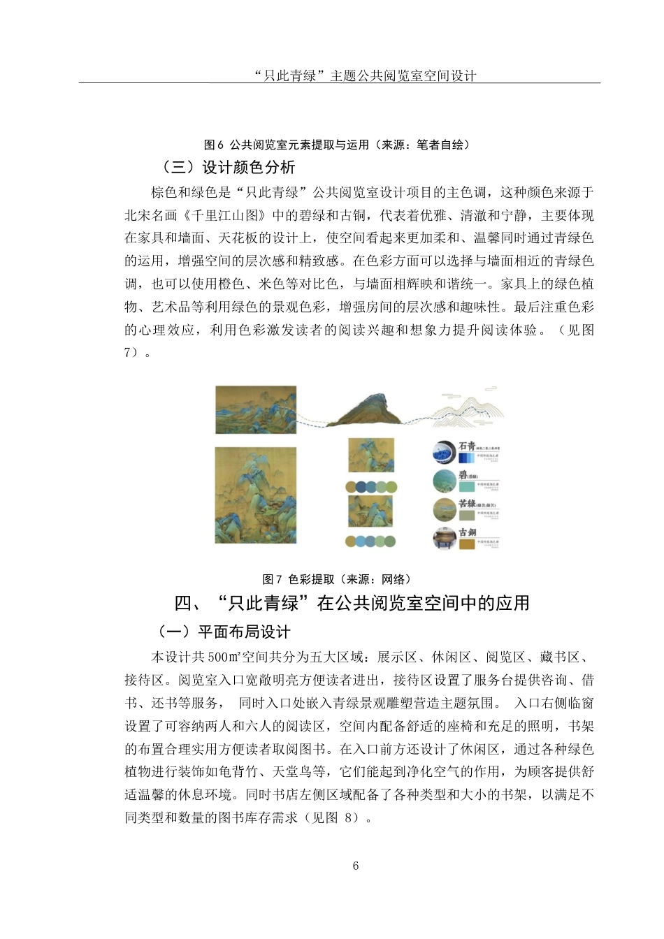 25年WH环境设计 “只此青绿”主题公共阅览室空间设计12.2-AI10.49最终稿-约7169字符.docx_第7页