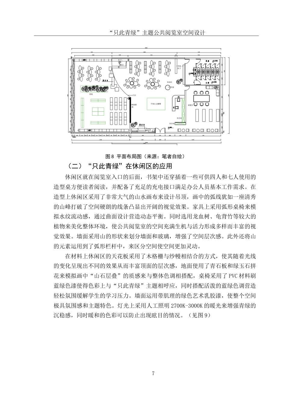 25年WH环境设计 “只此青绿”主题公共阅览室空间设计12.2-AI10.49最终稿-约7169字符.docx_第8页