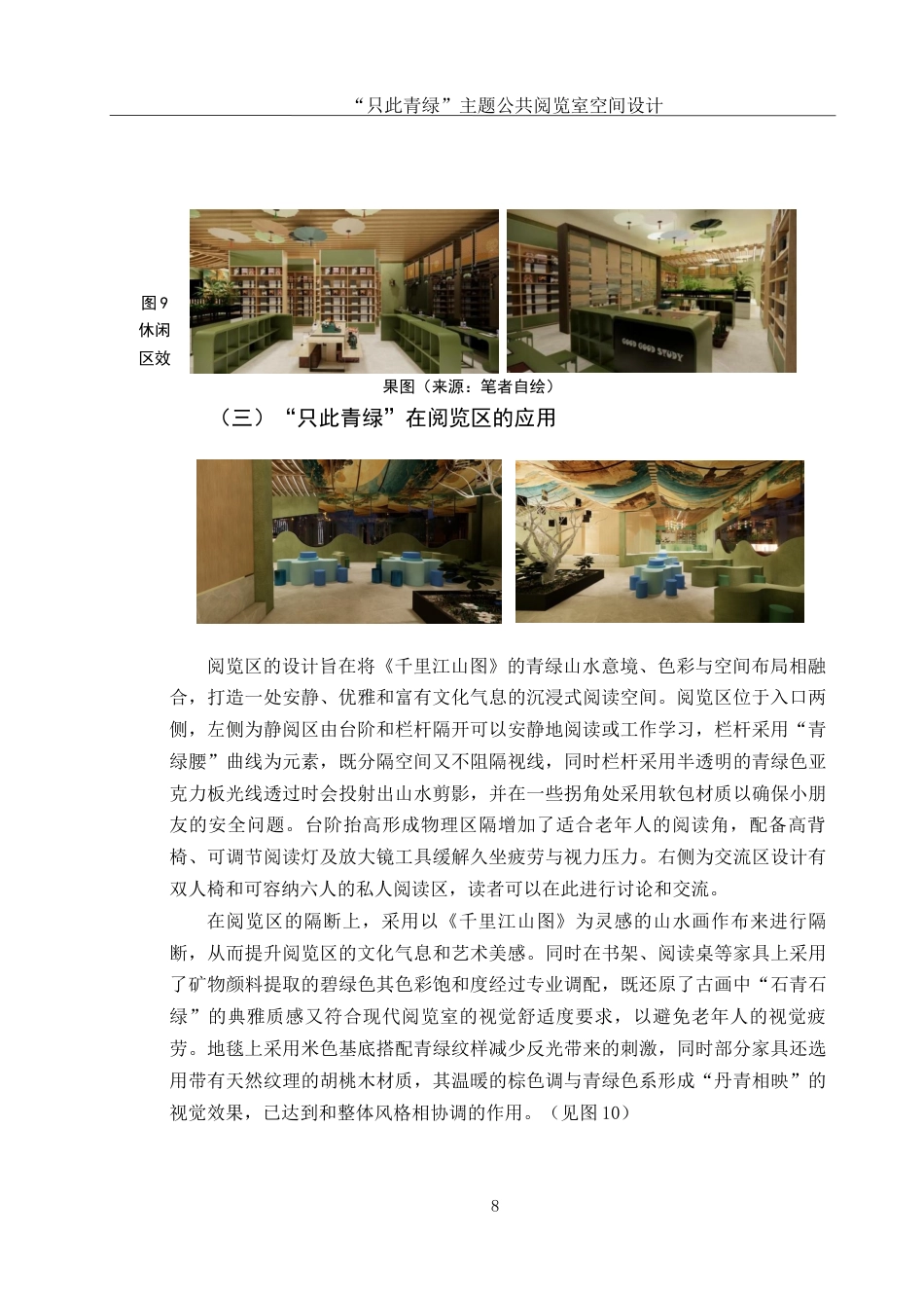 25年WH环境设计 “只此青绿”主题公共阅览室空间设计12.2-AI10.49最终稿-约7169字符.docx_第9页