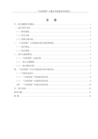 25年WH环境设计 “只此青绿”主题公共阅览室空间设计12.2-AI10.49最终稿-约7169字符.docx