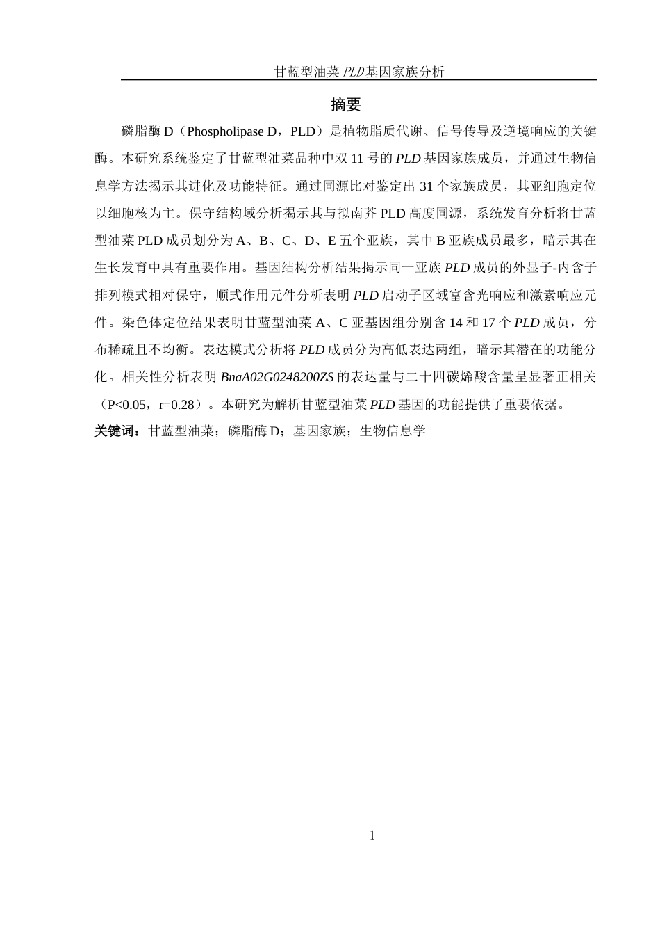 25年WH农学 甘蓝型油菜PLD基因家族分析11.73-AI18.86最终稿-约10596字符.docx_第2页