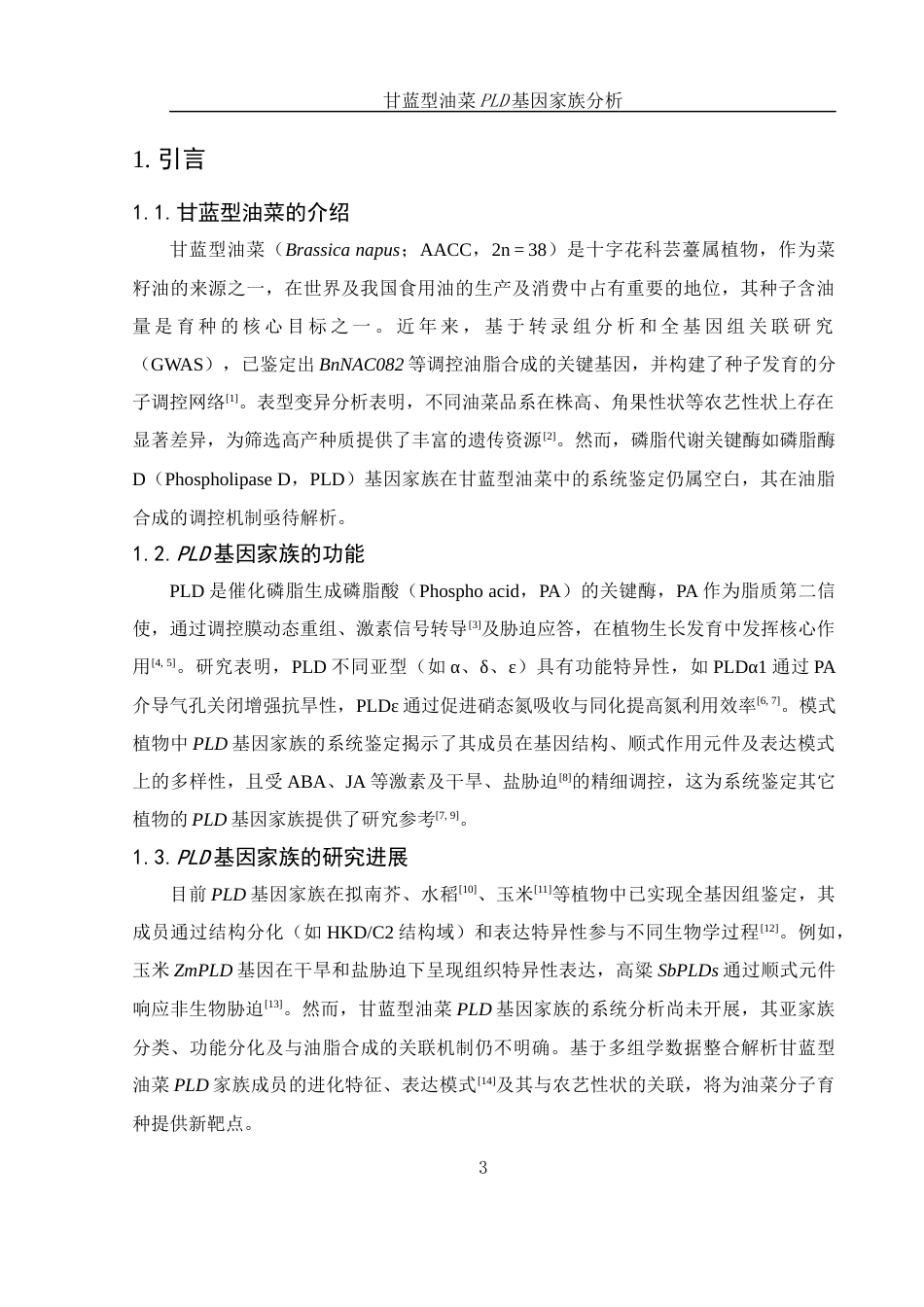 25年WH农学 甘蓝型油菜PLD基因家族分析11.73-AI18.86最终稿-约10596字符.docx_第4页