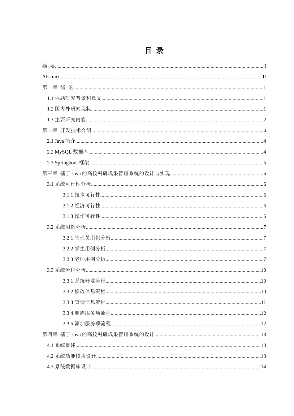25年WH软件工程 基于Java 的高校科研成果管理系统的设计与实现13.6-AI10.75最终稿-约13802字符.docx_第1页