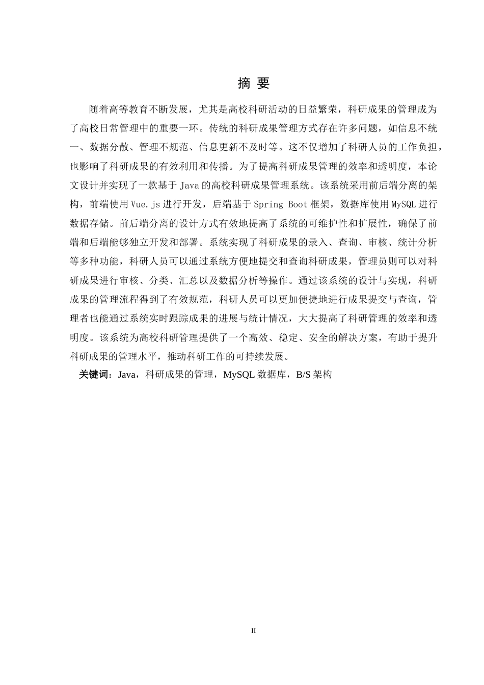 25年WH软件工程 基于Java 的高校科研成果管理系统的设计与实现13.6-AI10.75最终稿-约13802字符.docx_第4页