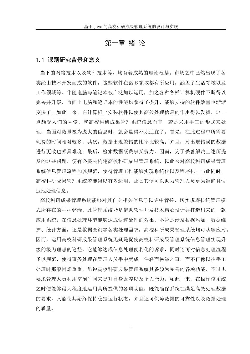 25年WH软件工程 基于Java 的高校科研成果管理系统的设计与实现13.6-AI10.75最终稿-约13802字符.docx_第6页