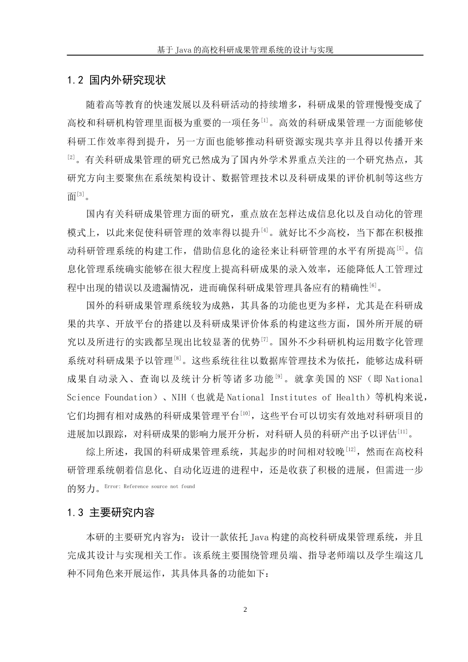 25年WH软件工程 基于Java 的高校科研成果管理系统的设计与实现13.6-AI10.75最终稿-约13802字符.docx_第7页