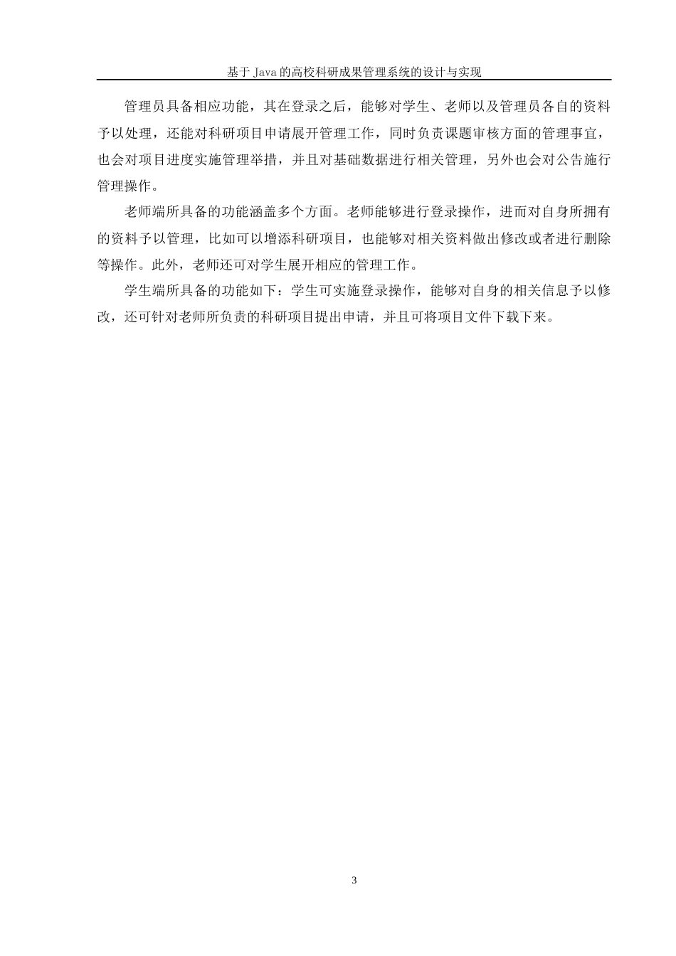 25年WH软件工程 基于Java 的高校科研成果管理系统的设计与实现13.6-AI10.75最终稿-约13802字符.docx_第8页