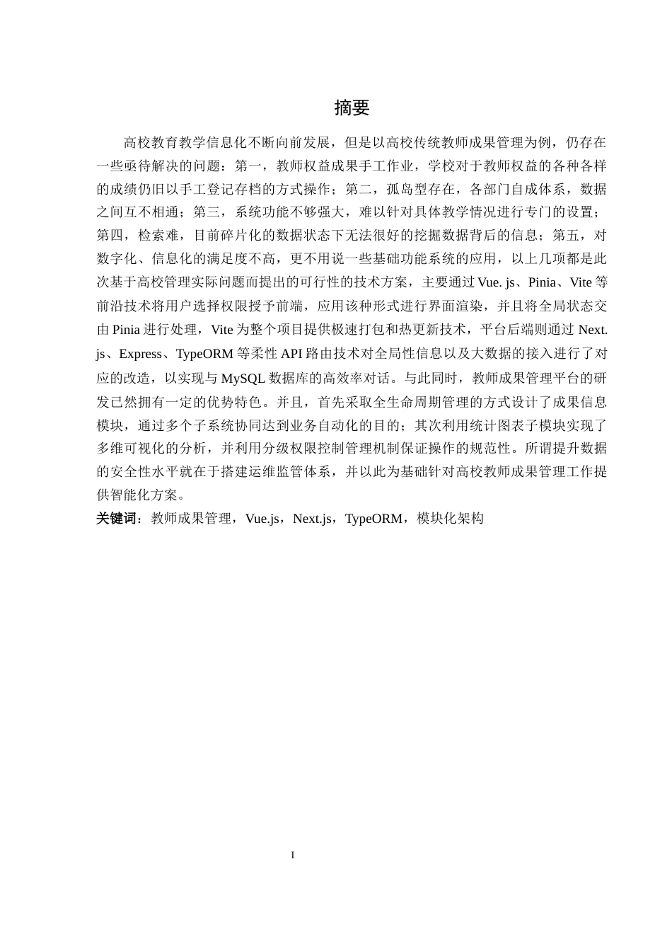 25年WH计算机科学与技术 高校教师成果管理系统的设计与实现7.29-AI2.17最终稿-约20251字符.docx_第4页