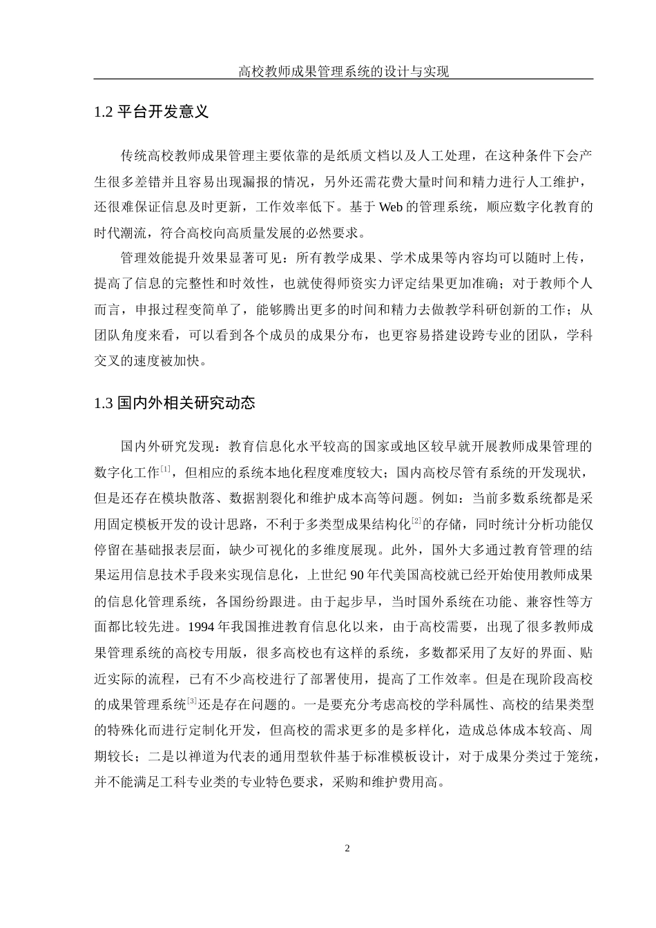 25年WH计算机科学与技术 高校教师成果管理系统的设计与实现7.29-AI2.17最终稿-约20251字符.docx_第7页