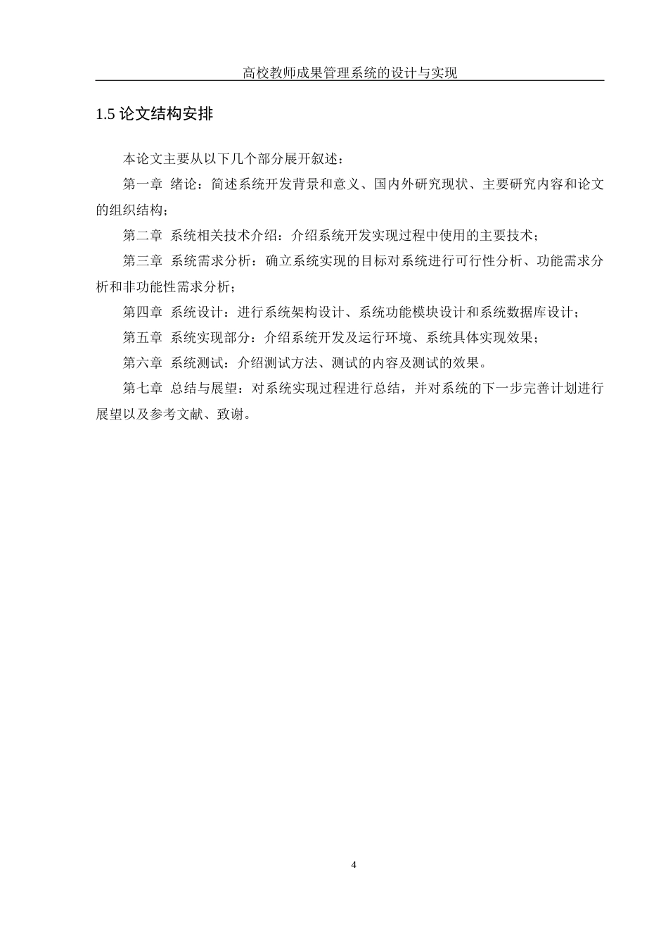 25年WH计算机科学与技术 高校教师成果管理系统的设计与实现7.29-AI2.17最终稿-约20251字符.docx_第9页