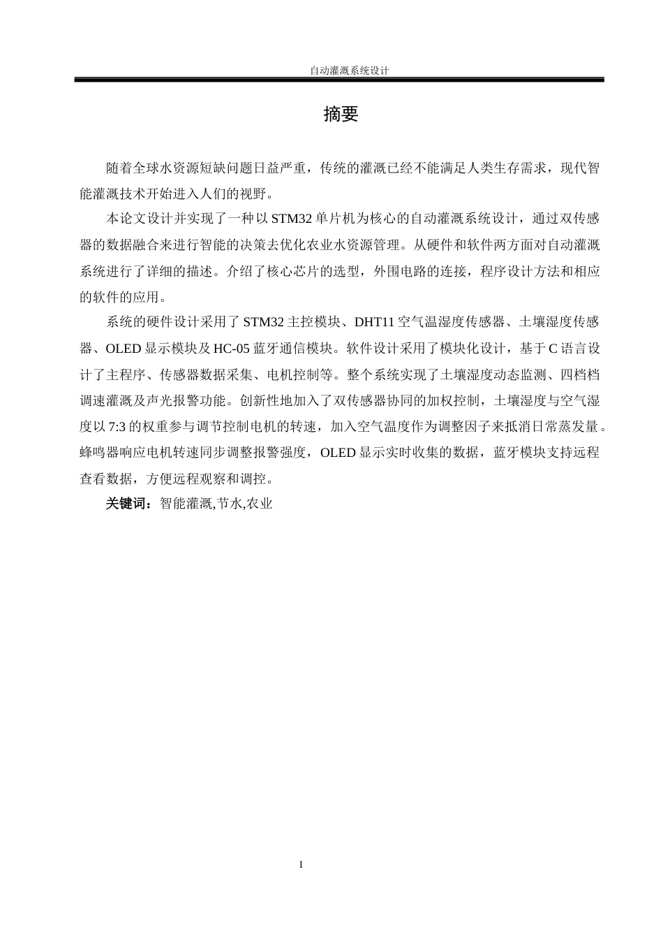 25年WH电气工程及其自动化-自动灌溉系统设计  关键词：智能灌溉,节水,农业最终稿-约18734字符-约18734字符.docx_第3页