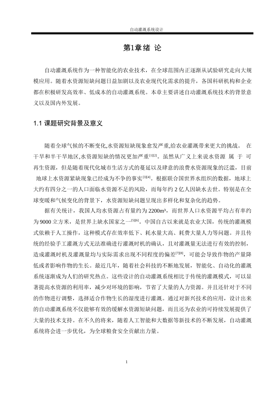 25年WH电气工程及其自动化-自动灌溉系统设计  关键词：智能灌溉,节水,农业最终稿-约18734字符-约18734字符.docx_第5页