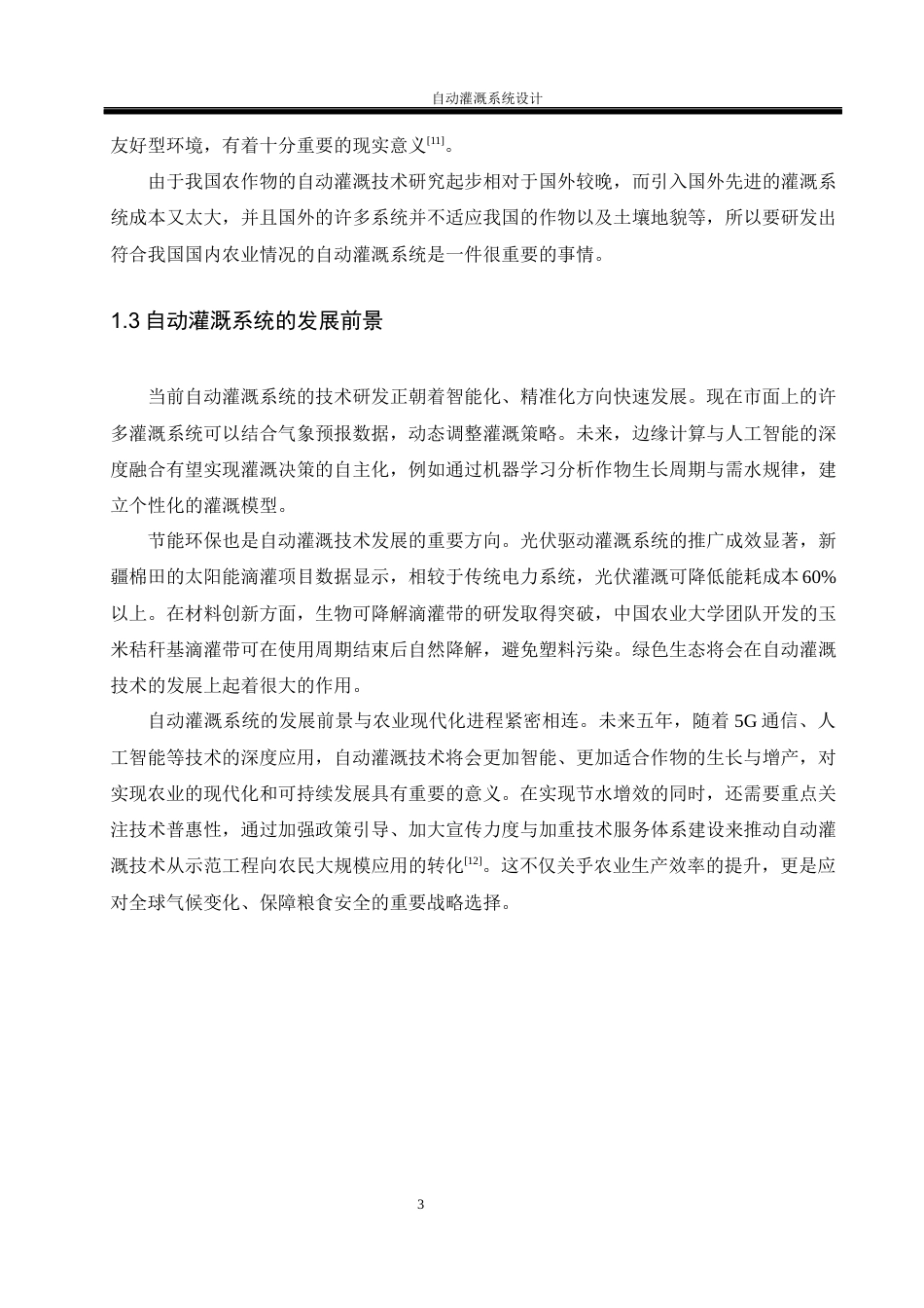 25年WH电气工程及其自动化-自动灌溉系统设计  关键词：智能灌溉,节水,农业最终稿-约18734字符-约18734字符.docx_第7页