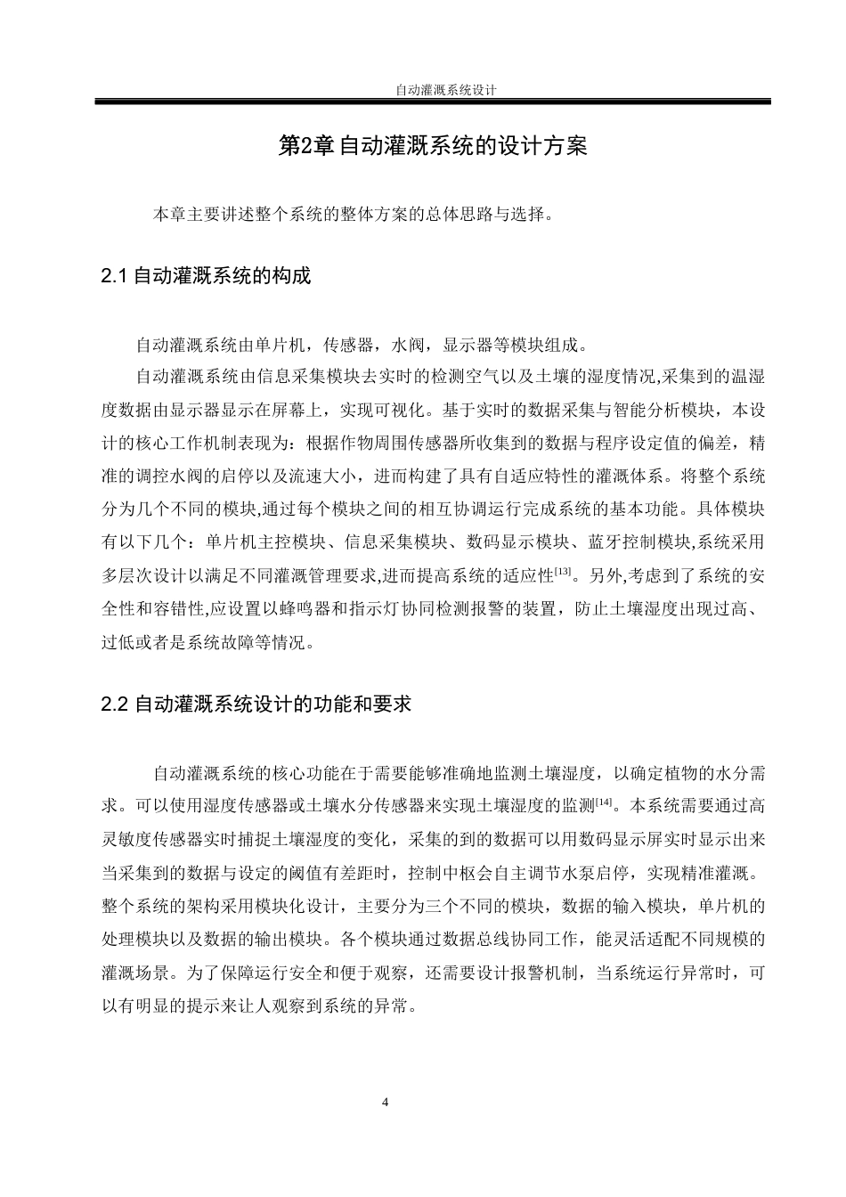 25年WH电气工程及其自动化-自动灌溉系统设计  关键词：智能灌溉,节水,农业最终稿-约18734字符-约18734字符.docx_第8页