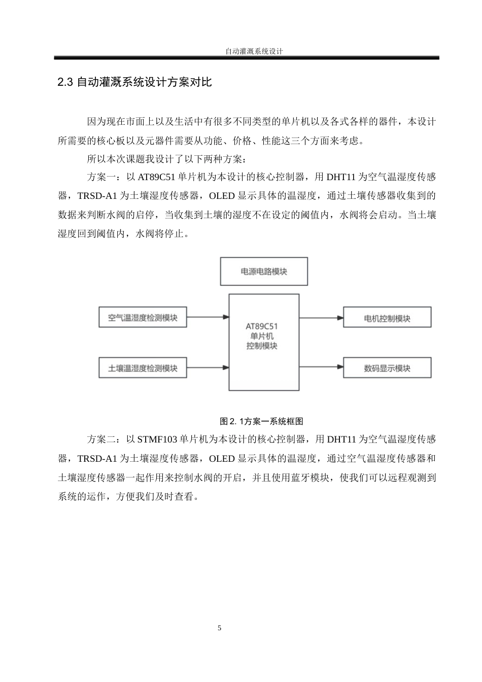 25年WH电气工程及其自动化-自动灌溉系统设计  关键词：智能灌溉,节水,农业最终稿-约18734字符-约18734字符.docx_第9页