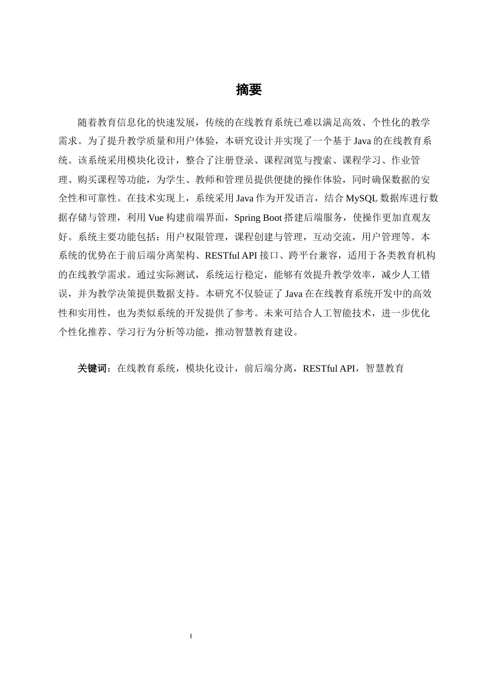 25年WH软件工程基于Java的在线教育平台设计最终稿.docx_第4页