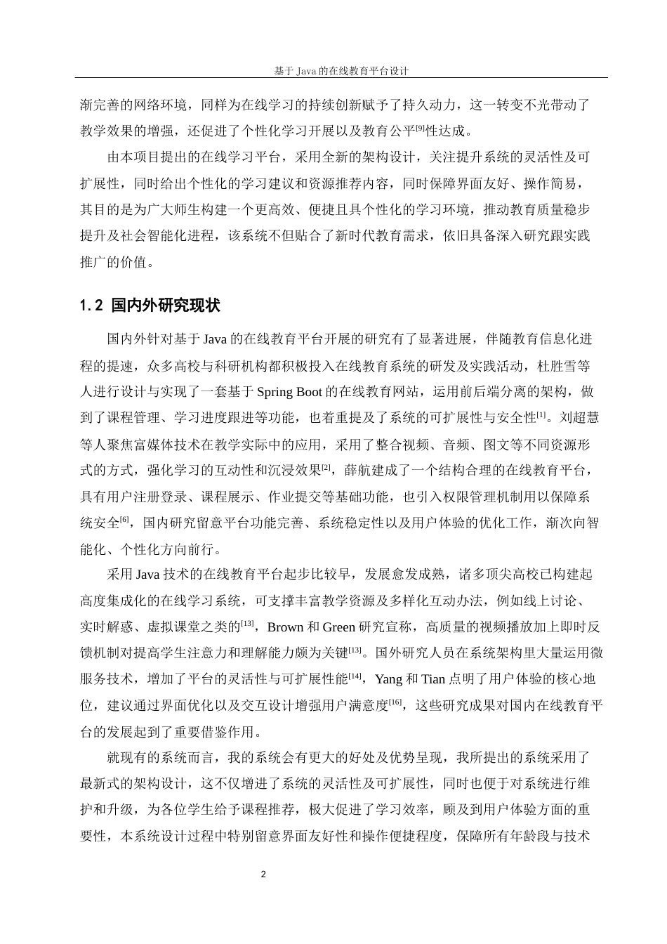 25年WH软件工程基于Java的在线教育平台设计最终稿.docx_第7页