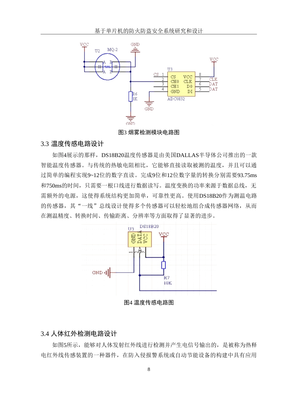 25年WH集成电路设计与集成系统 基于单片机的防火防盗安全系统研究和设计17.29-AI14.49-约12699字符.doc_第10页