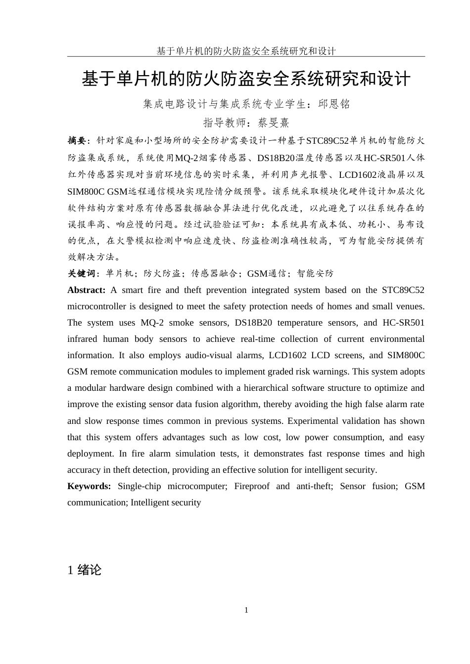 25年WH集成电路设计与集成系统 基于单片机的防火防盗安全系统研究和设计17.29-AI14.49-约12699字符.doc_第3页