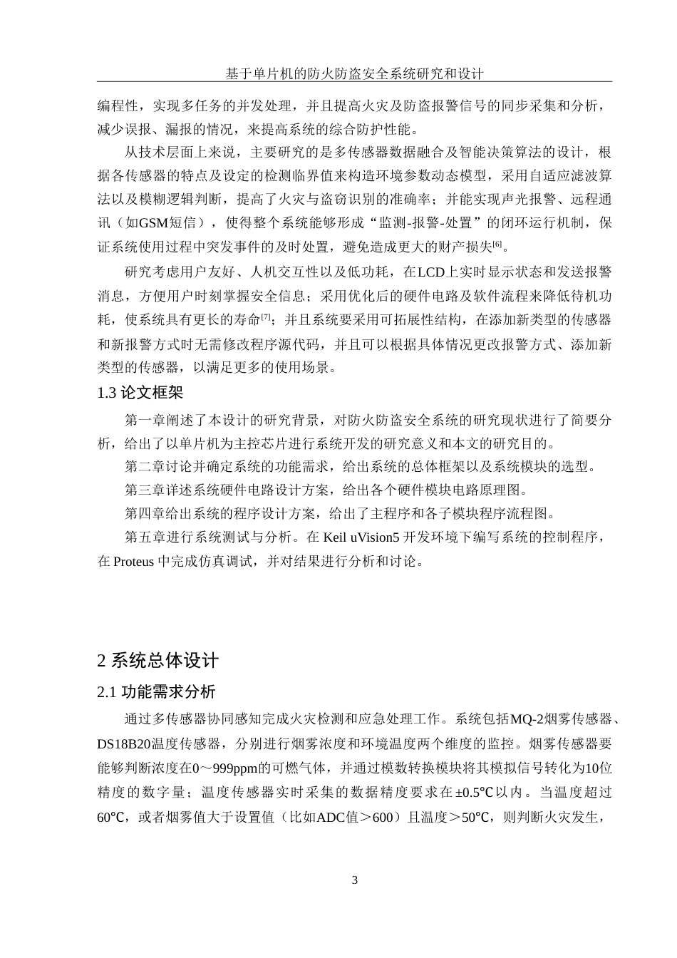 25年WH集成电路设计与集成系统 基于单片机的防火防盗安全系统研究和设计17.29-AI14.49-约12699字符.doc_第5页