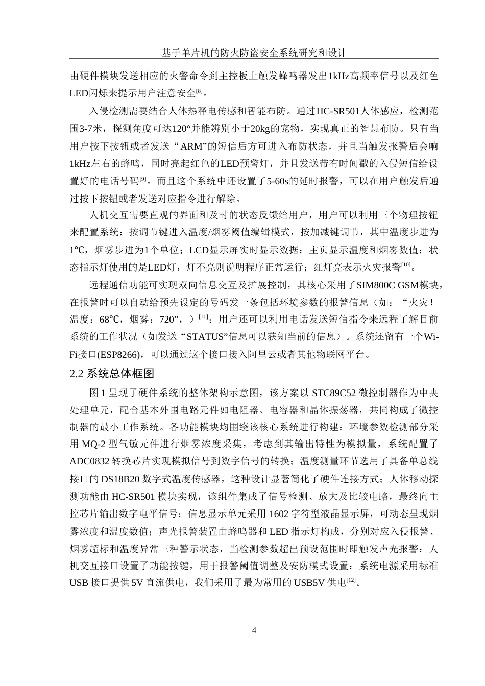 25年WH集成电路设计与集成系统 基于单片机的防火防盗安全系统研究和设计17.29-AI14.49-约12699字符.doc_第6页