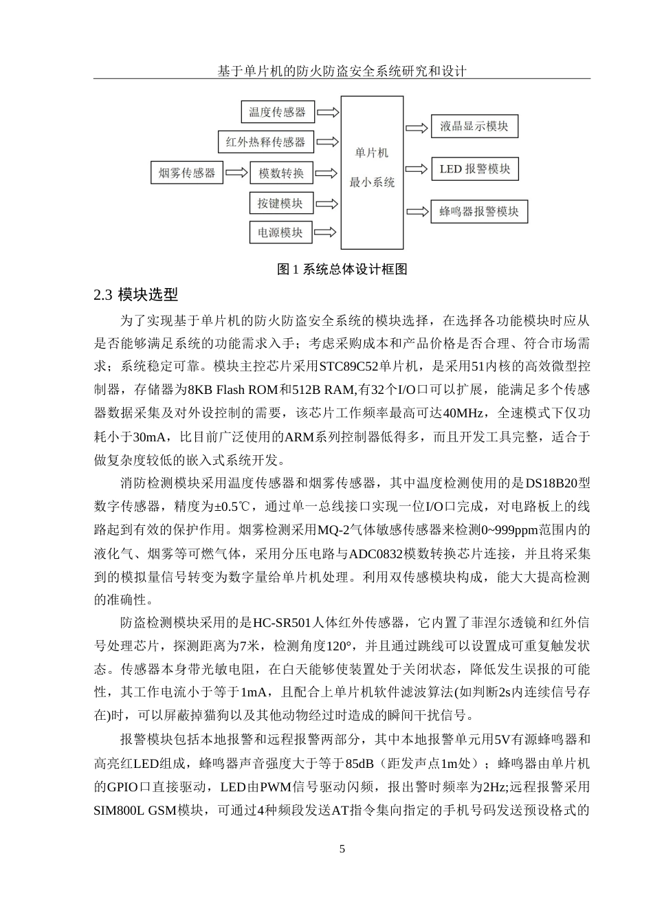 25年WH集成电路设计与集成系统 基于单片机的防火防盗安全系统研究和设计17.29-AI14.49-约12699字符.doc_第7页