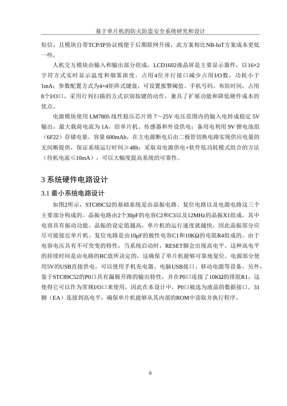25年WH集成电路设计与集成系统 基于单片机的防火防盗安全系统研究和设计17.29-AI14.49-约12699字符.doc_第8页