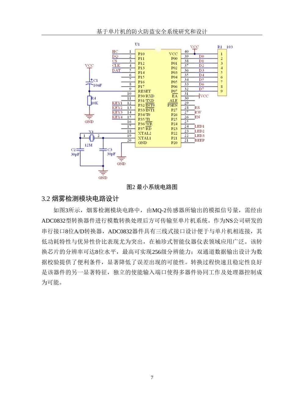 25年WH集成电路设计与集成系统 基于单片机的防火防盗安全系统研究和设计17.29-AI14.49-约12699字符.doc_第9页