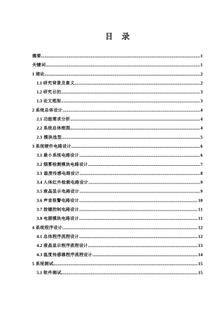 25年WH集成电路设计与集成系统 基于单片机的防火防盗安全系统研究和设计17.29-AI14.49-约12699字符.doc