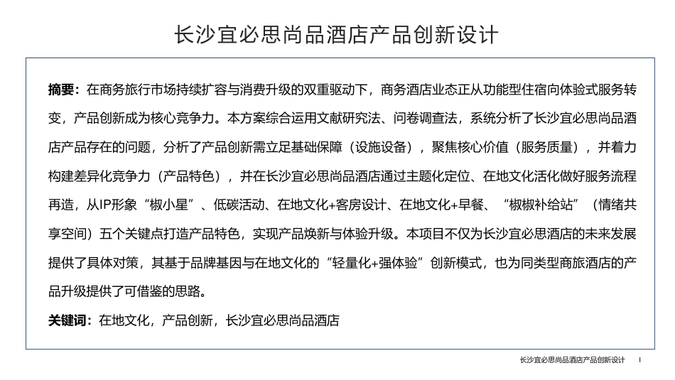 25年WH酒店管理 长沙宜必思尚品酒店产品创新设计8.57-AI0.0终稿-约15653字符.pdf_第2页