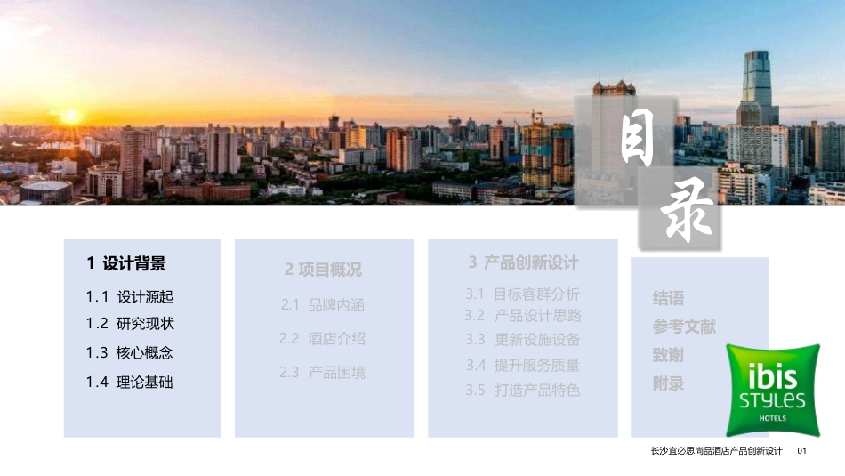 25年WH酒店管理 长沙宜必思尚品酒店产品创新设计8.57-AI0.0终稿-约15653字符.pdf_第4页