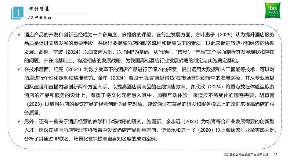 25年WH酒店管理 长沙宜必思尚品酒店产品创新设计8.57-AI0.0终稿-约15653字符.pdf_第6页