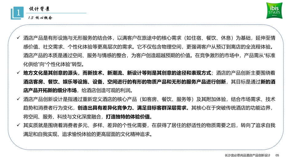 25年WH酒店管理 长沙宜必思尚品酒店产品创新设计8.57-AI0.0终稿-约15653字符.pdf_第8页