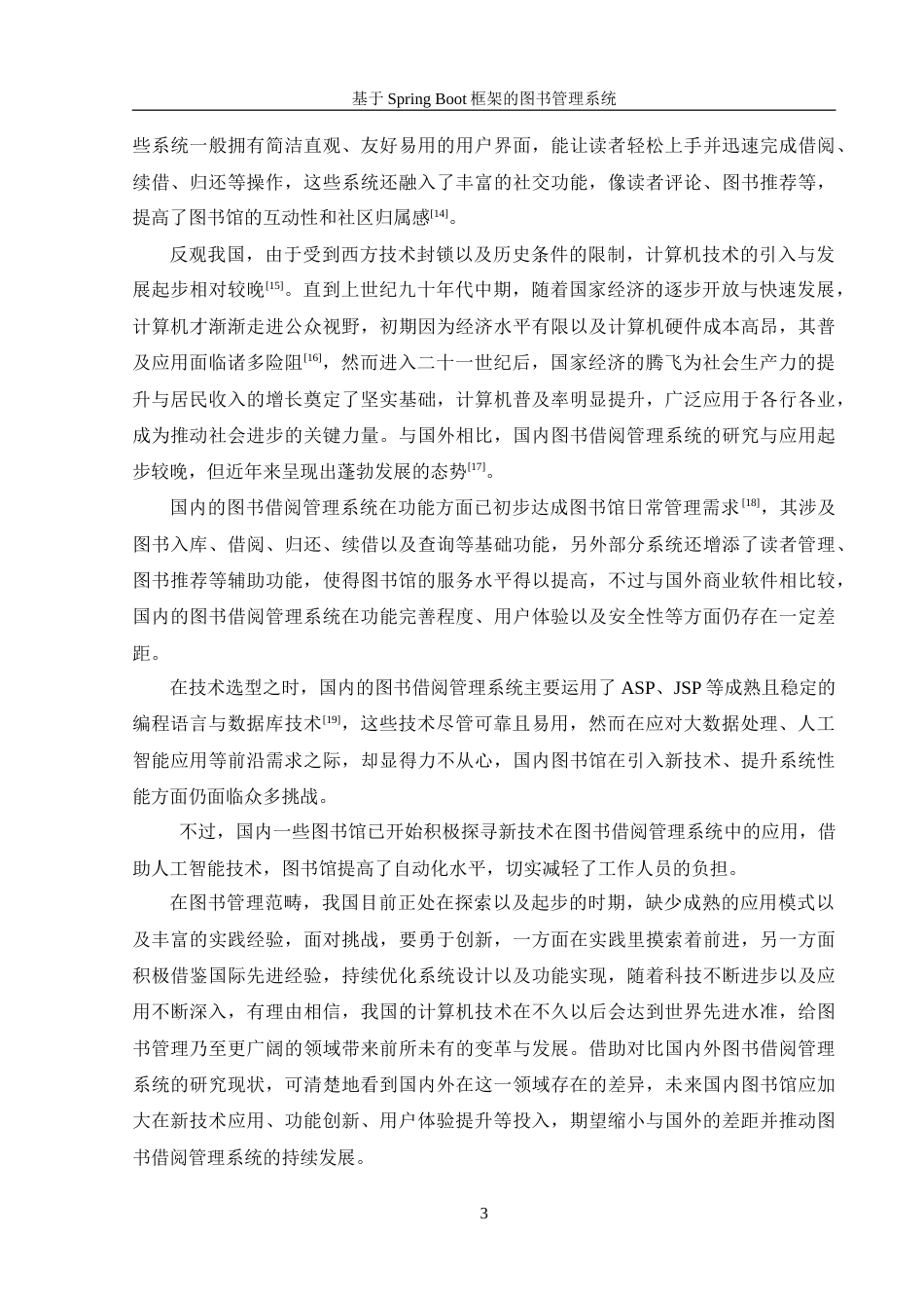 25年WH信息管理与信息系统 基于SpringBoot框架的图书管理系统19.13-AI8.51-约29553字符.doc_第8页