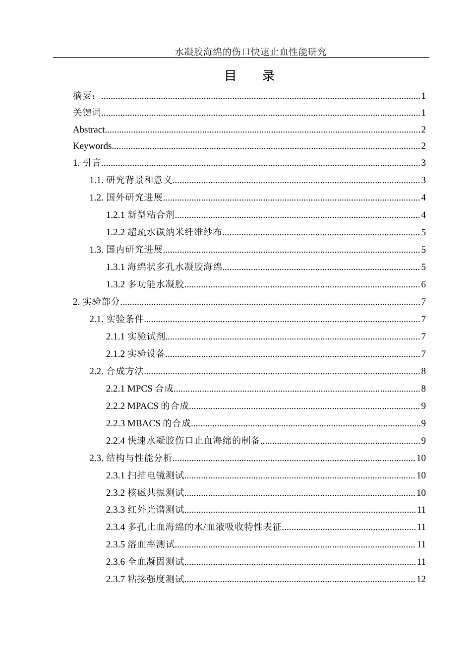 25年WH材料科学与工程 水凝胶海绵的伤口快速止血性能研究17.79-AI4.16最终稿-约12584字符.docx_第1页