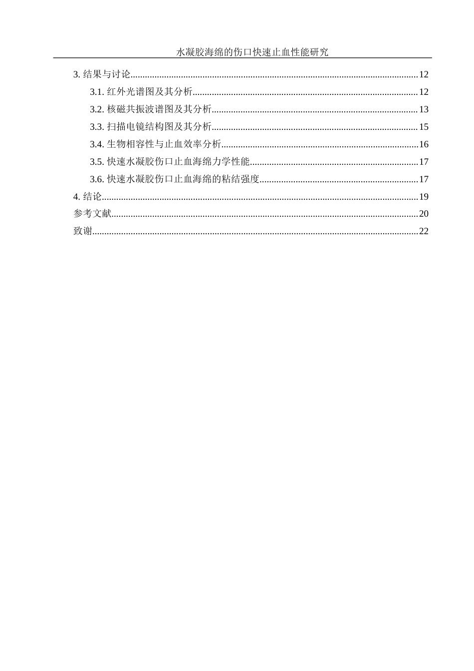 25年WH材料科学与工程 水凝胶海绵的伤口快速止血性能研究17.79-AI4.16最终稿-约12584字符.docx_第2页