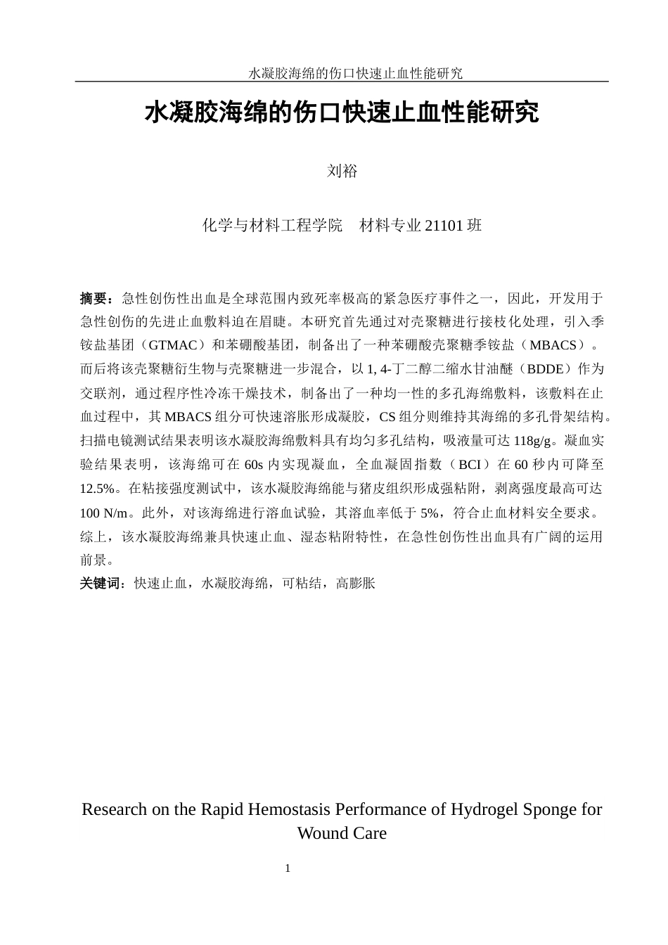 25年WH材料科学与工程 水凝胶海绵的伤口快速止血性能研究17.79-AI4.16最终稿-约12584字符.docx_第3页