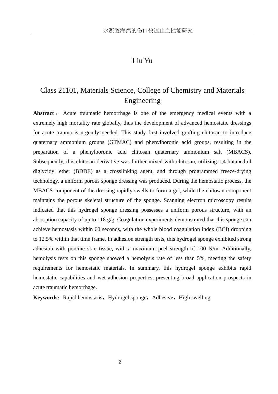 25年WH材料科学与工程 水凝胶海绵的伤口快速止血性能研究17.79-AI4.16最终稿-约12584字符.docx_第4页