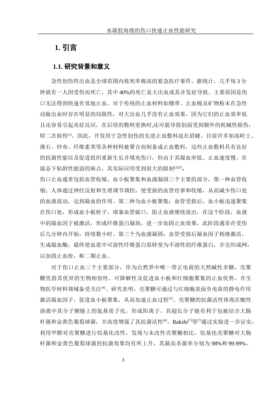 25年WH材料科学与工程 水凝胶海绵的伤口快速止血性能研究17.79-AI4.16最终稿-约12584字符.docx_第5页