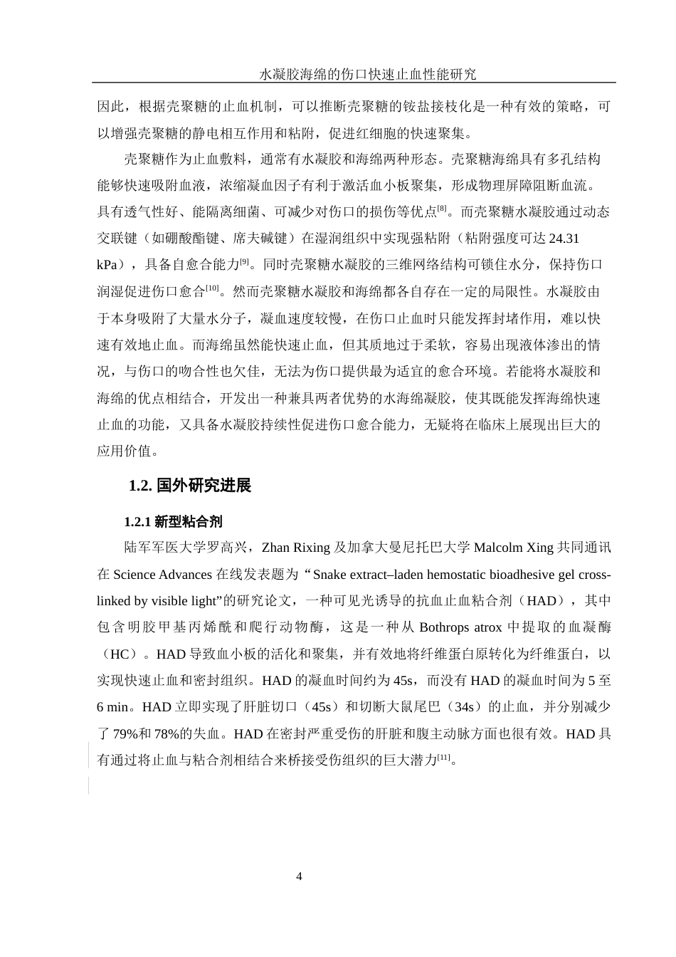 25年WH材料科学与工程 水凝胶海绵的伤口快速止血性能研究17.79-AI4.16最终稿-约12584字符.docx_第6页