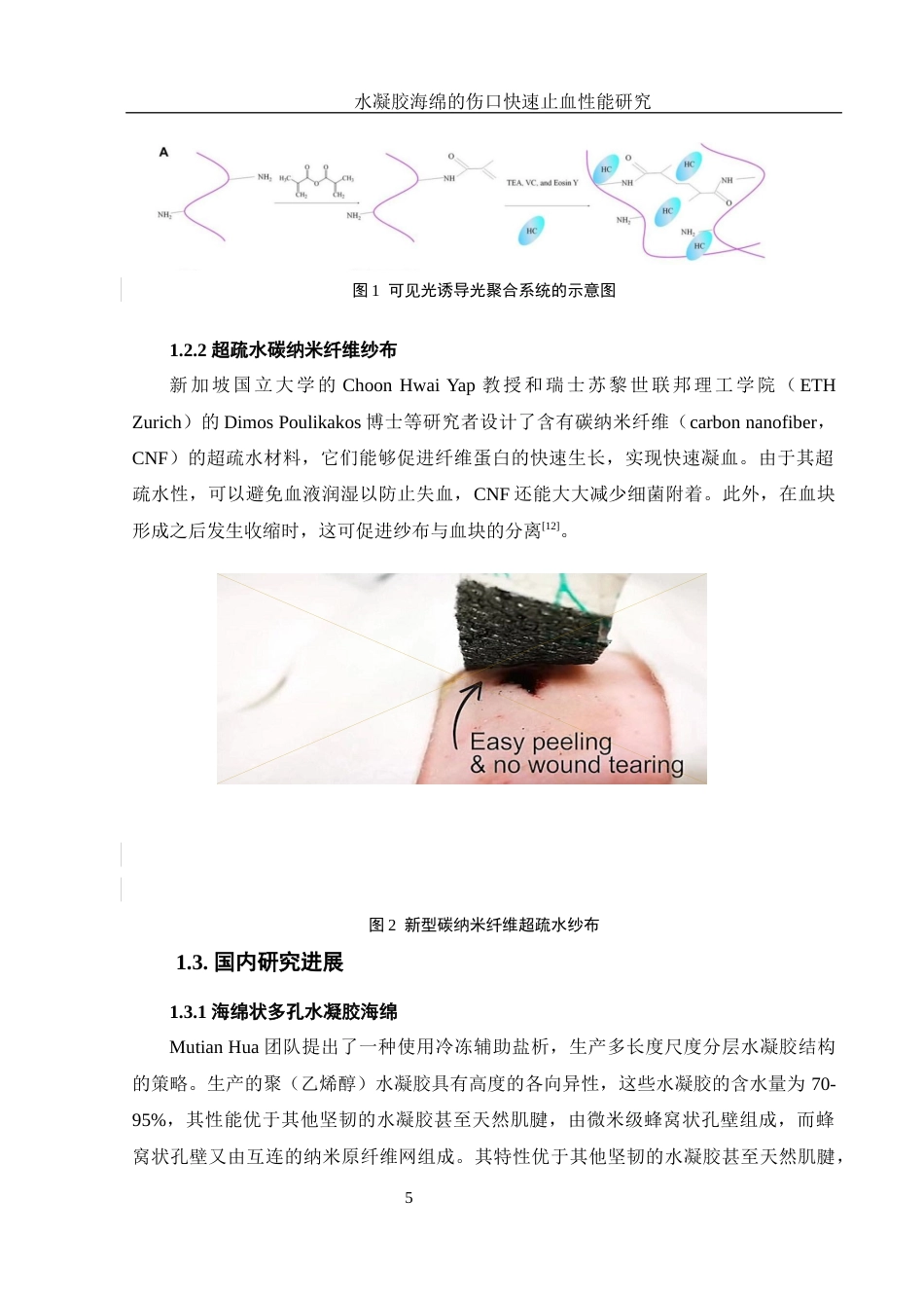 25年WH材料科学与工程 水凝胶海绵的伤口快速止血性能研究17.79-AI4.16最终稿-约12584字符.docx_第7页